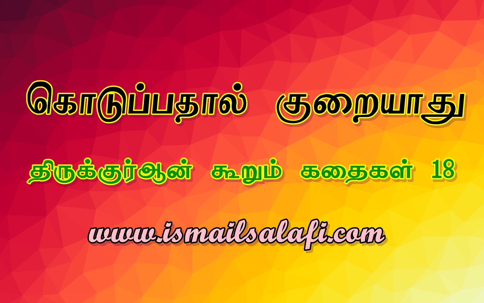 கொடுப்பதால் குறையாது [திருக்குர்ஆன் கூறும் கதைகள்-18]