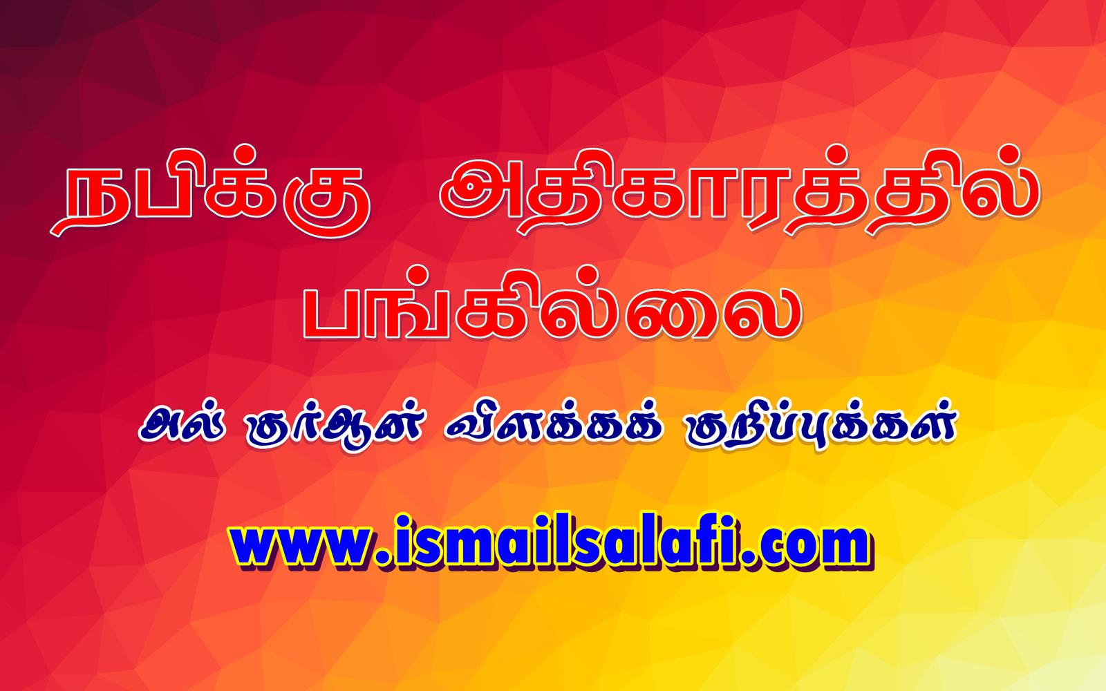 நபிக்கு அதிகாரத்தில் பங்கில்லை | அல் குர்ஆன் விளக்கக் குறிப்புக்கள் – 16.