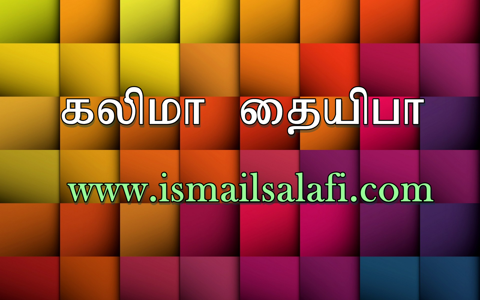 கலிமா தையிபா | ஐ. ஹுர்ரதுன்னிஸா.
