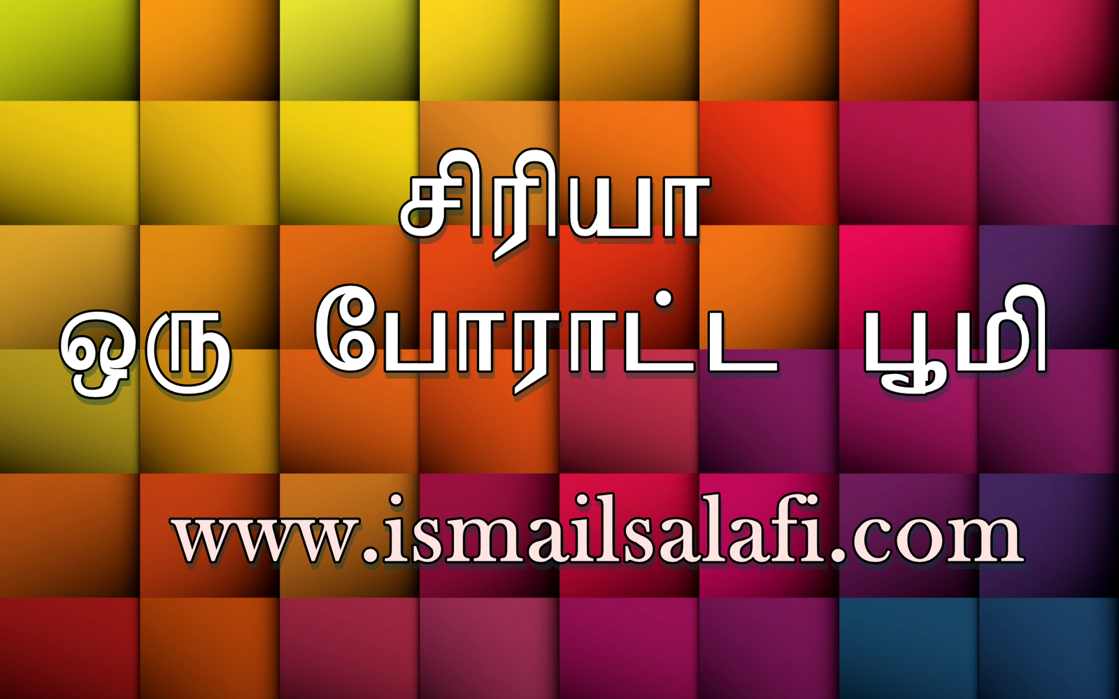 சிரியா – ஒரு போராட்ட பூமி.