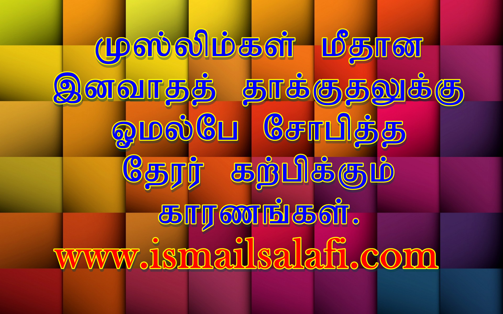 முஸ்லிம்கள் மீதான இனவாதத் தாக்குதலுக்கு ஓமல்பே சோபித்த தேரர்; கற்பிக்கும் காரணங்கள்.
