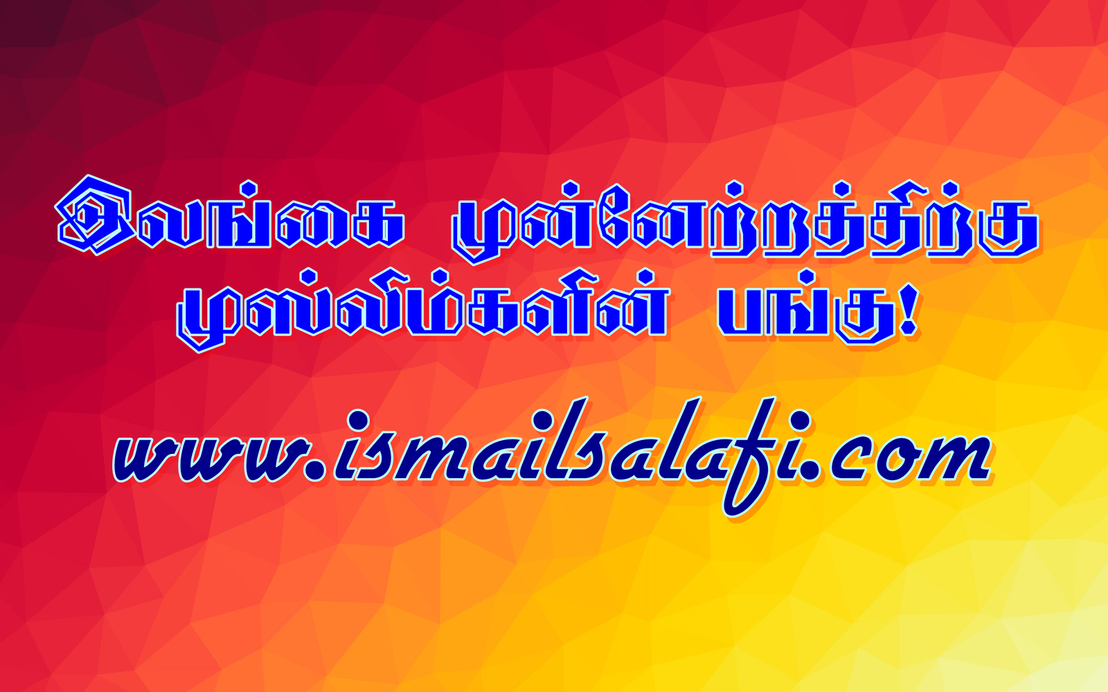 இலங்கை முன்னேற்றத்திற்கு முஸ்லிம்களின் பங்கு | Sainthamaruthu | VEDIO.