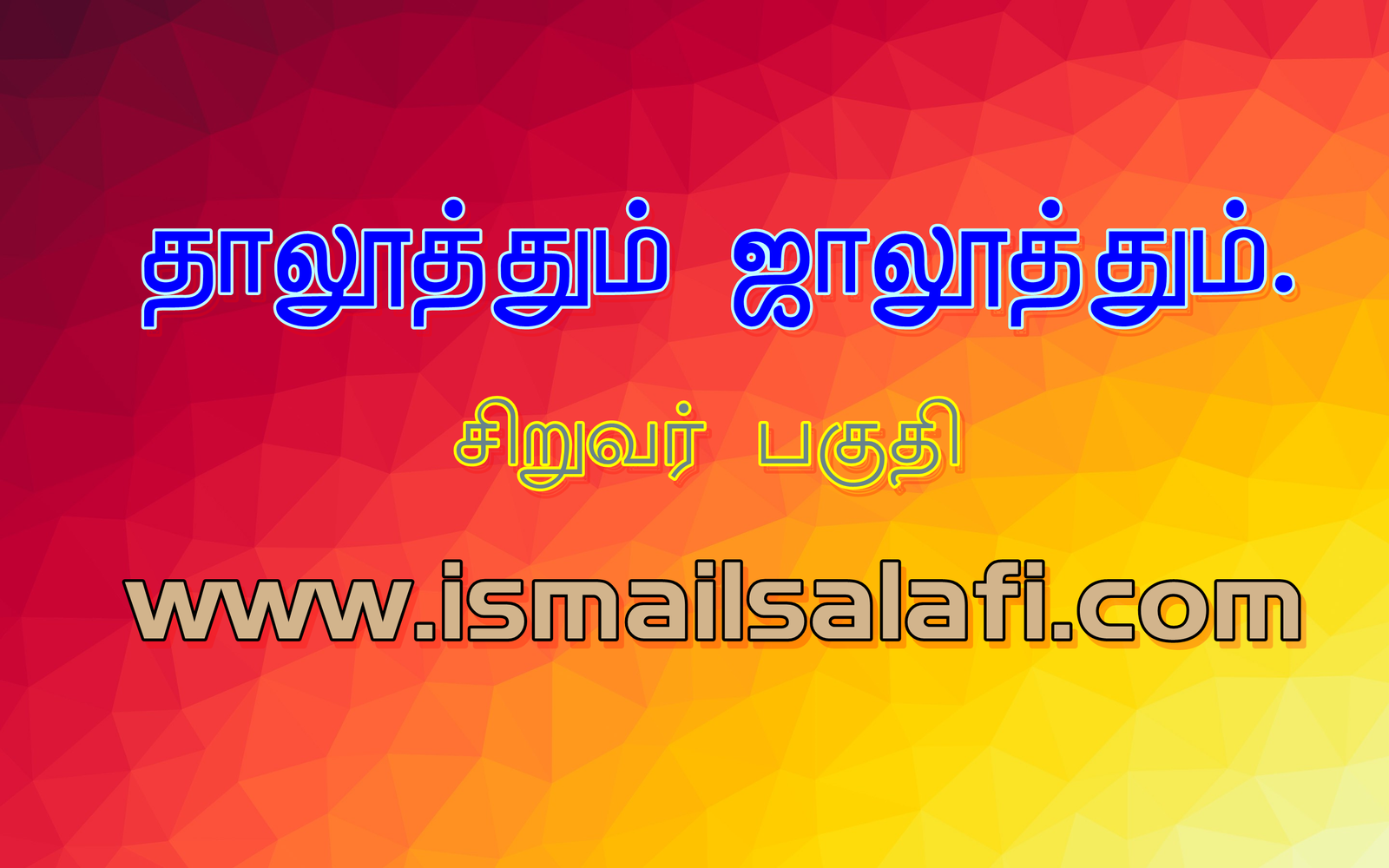 தாலூதும் ஜாலூதும் | சிறுவர் பகுதி 19.