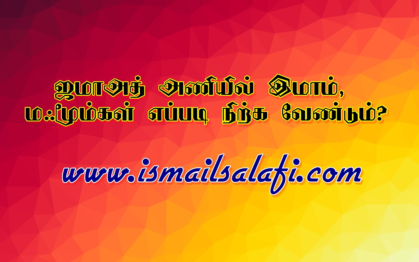 ஜமாஅத் அணியில் இமாம், மஃமூம்கள் எப்படி நிற்க வேண்டும்? | பிக்ஹுல் இஸ்லாம் – 37