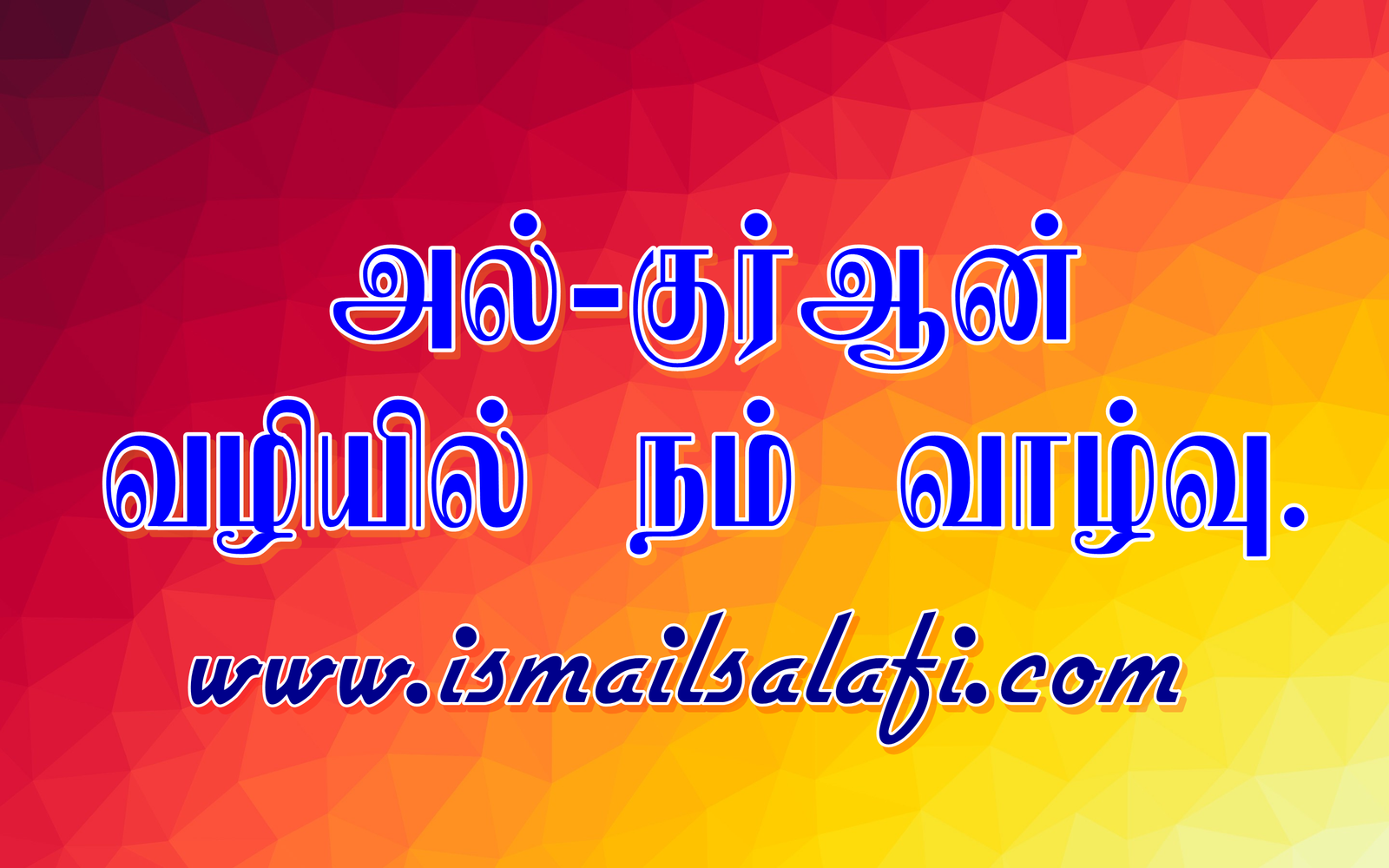 அல்குர்ஆன் வழியில் நம் வாழ்வு | Dubai | Ramadan 2018.