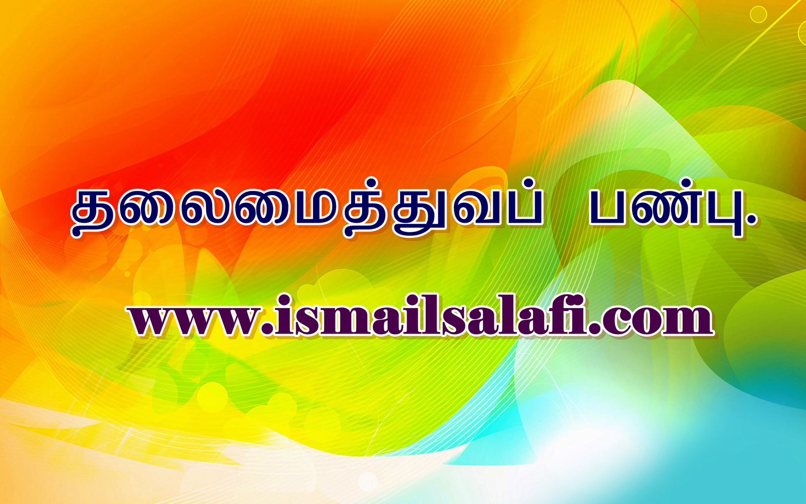 தலைமைத்துவப் பண்பு | அல் குர்ஆன் விளக்கக் குறிப்புக்கள் – 18.