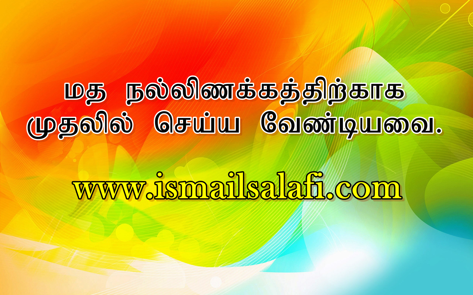 மத நல்லிணக்கத்திற்காக முதலில் செய்ய வேண்டியவை.