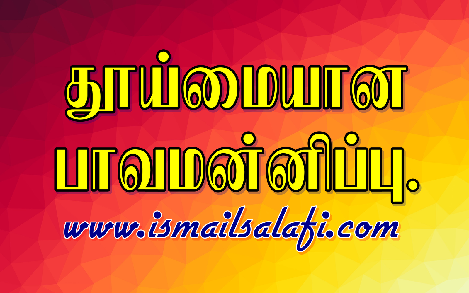 தூய்மையான பாவமன்னிப்பு | Dubai | Ramadan2018