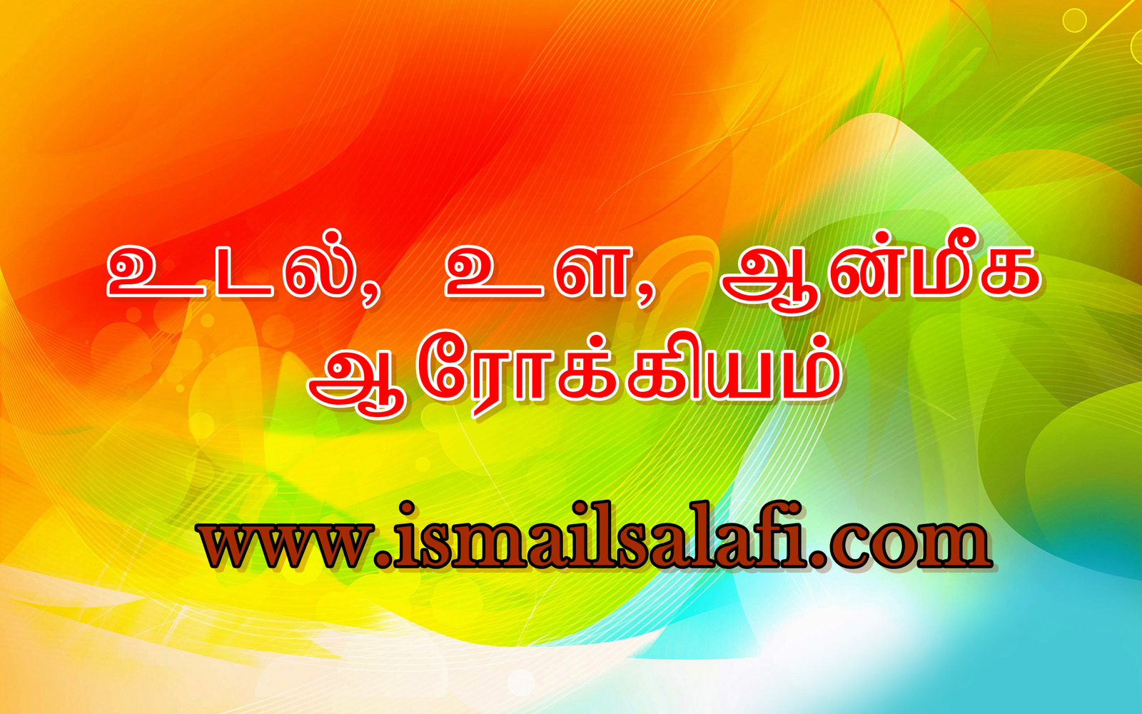 உடல் – உள – ஆன்மீக ஆரோக்கியம்.
