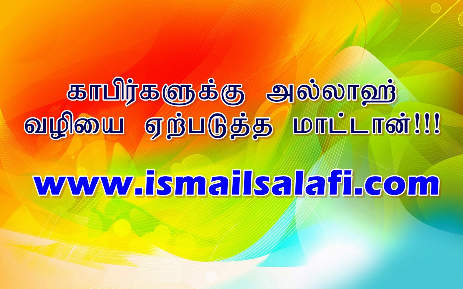 காபிர்களுக்கு அல்லாஹ் வழியை ஏற்படுத்தமாட்டான்.