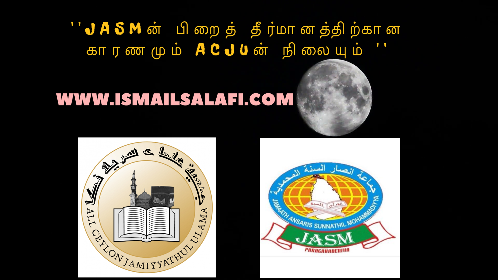 JASMன் பிறைத் தீர்மானத்திற்கான காரணமும் ACJUன் நிலையும். | Jumua.