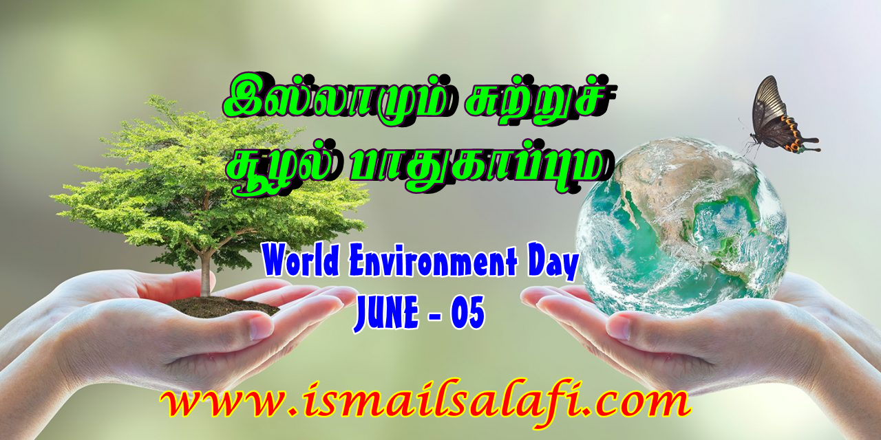 இஸ்லாமும் சுற்றுச் சூழல் பாதுகாப்பும் | World Environment Day (June 05)