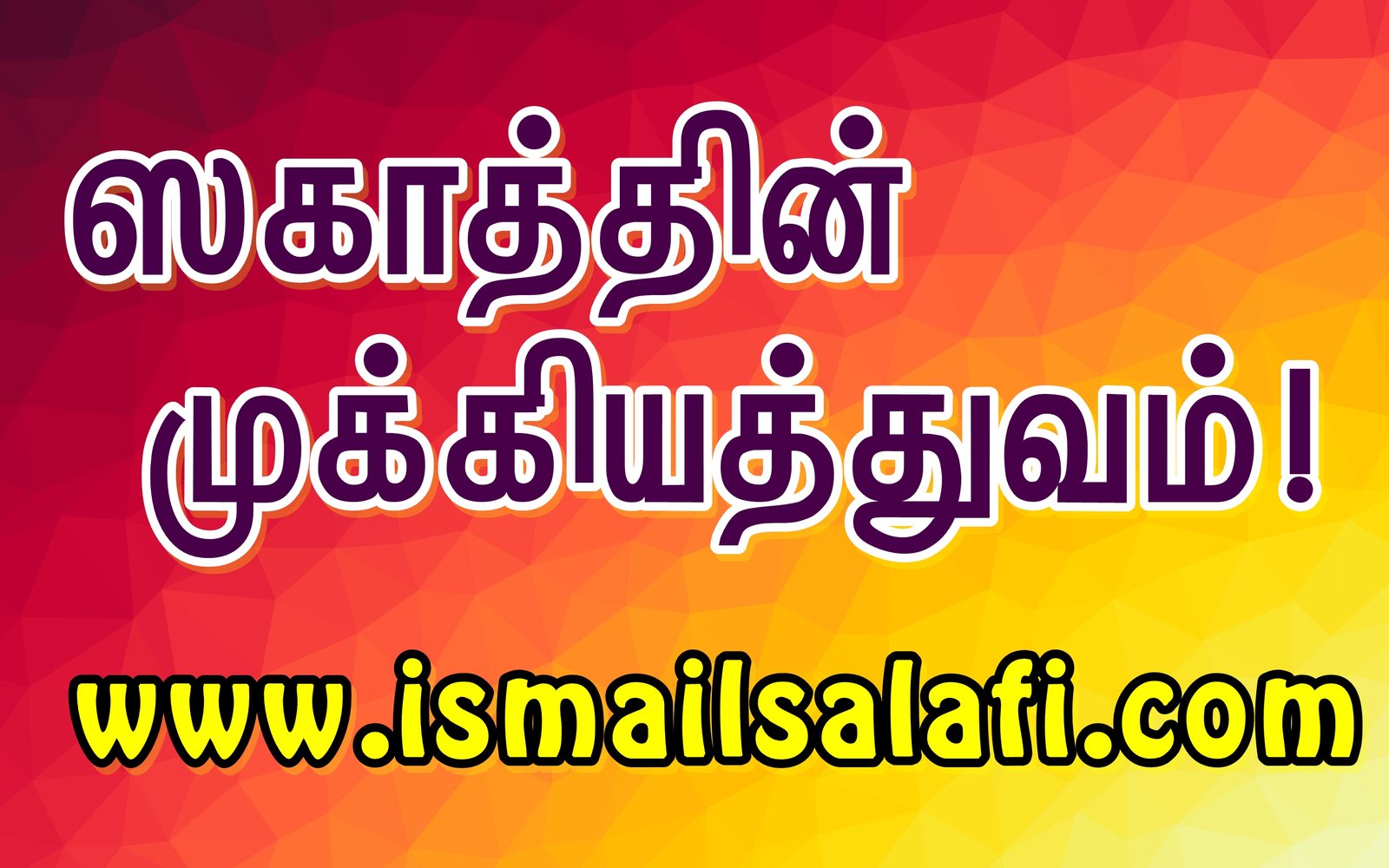 ஸகாத்தின் முக்கியத்துவம் | Video.