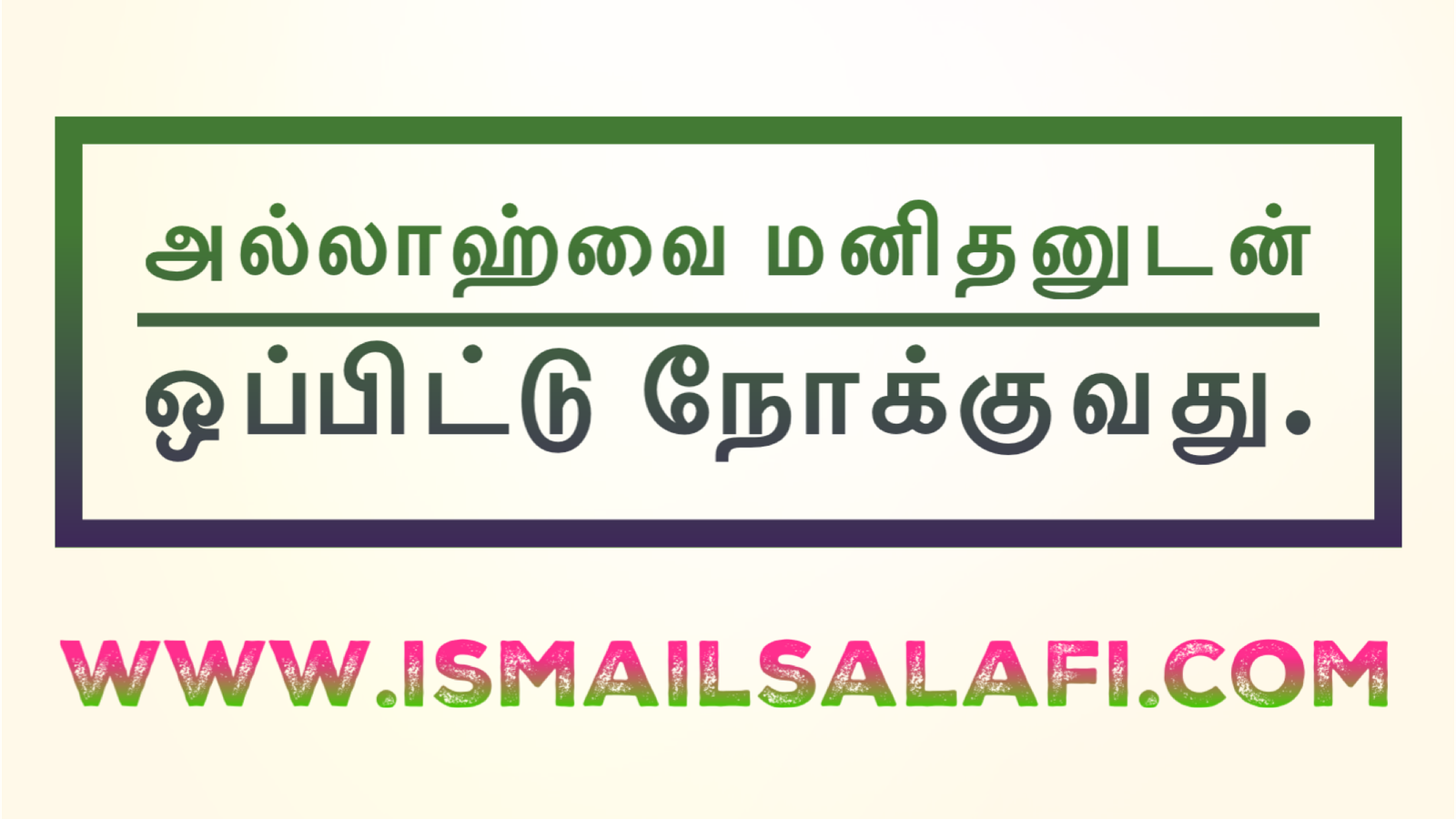 அல்லாஹ்வை மனிதனுடன் ஒப்பிட்டு நோக்குவது [அல்குர்ஆன் விளக்கக் குறிப்புக்கள் – 19]