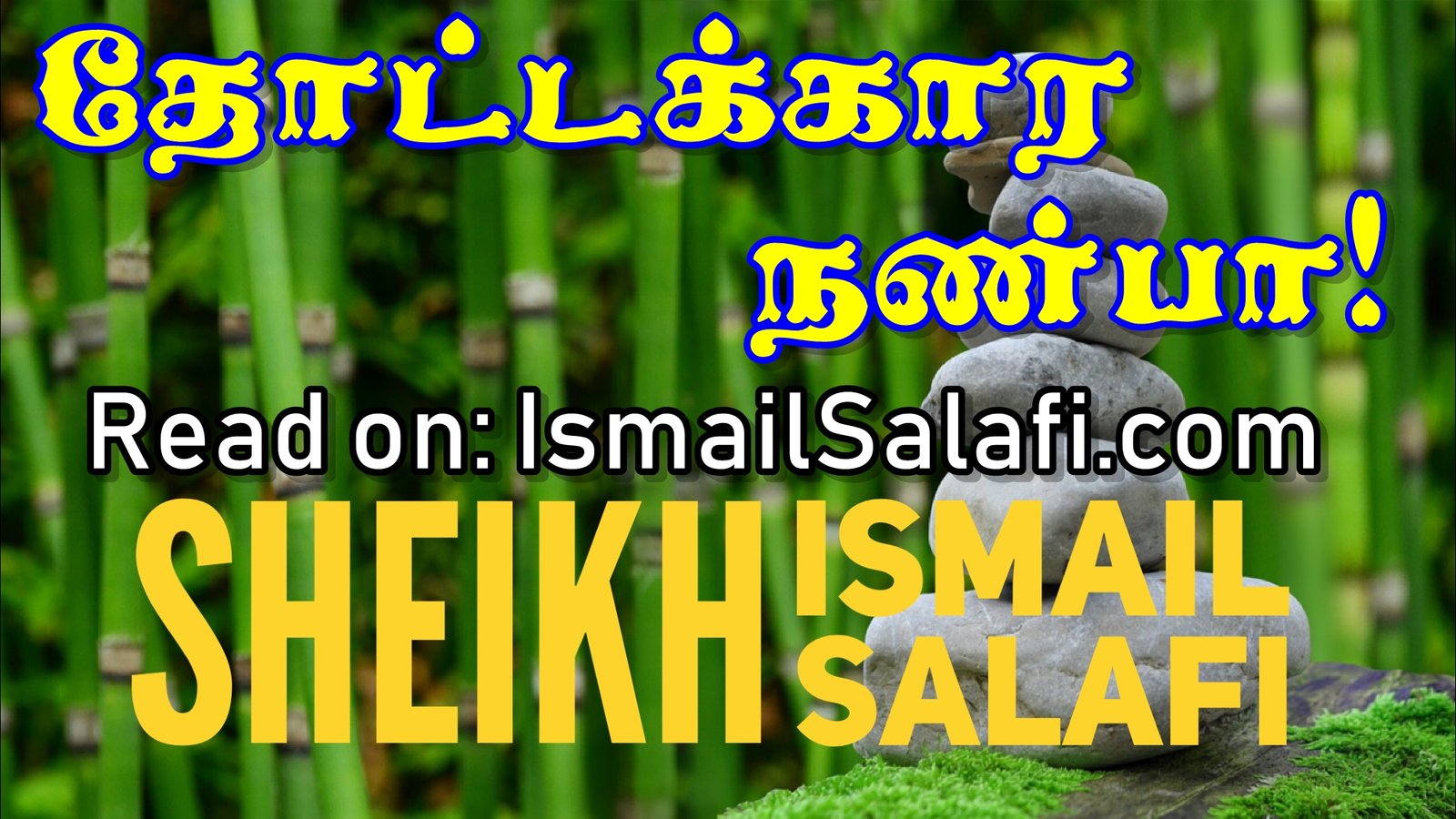 தோட்டக்கார நண்பா! [திருக்குர்ஆன் கூறும் கதைகள்-24]