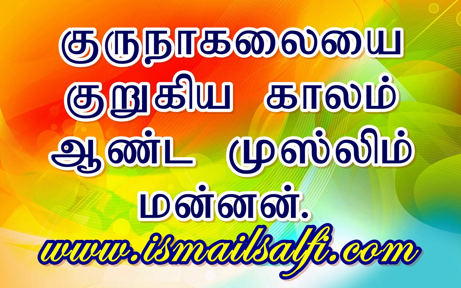 குருநாகலையை குறுகிய காலம் ஆண்ட முஸ்லிம் மன்னன் | Article.