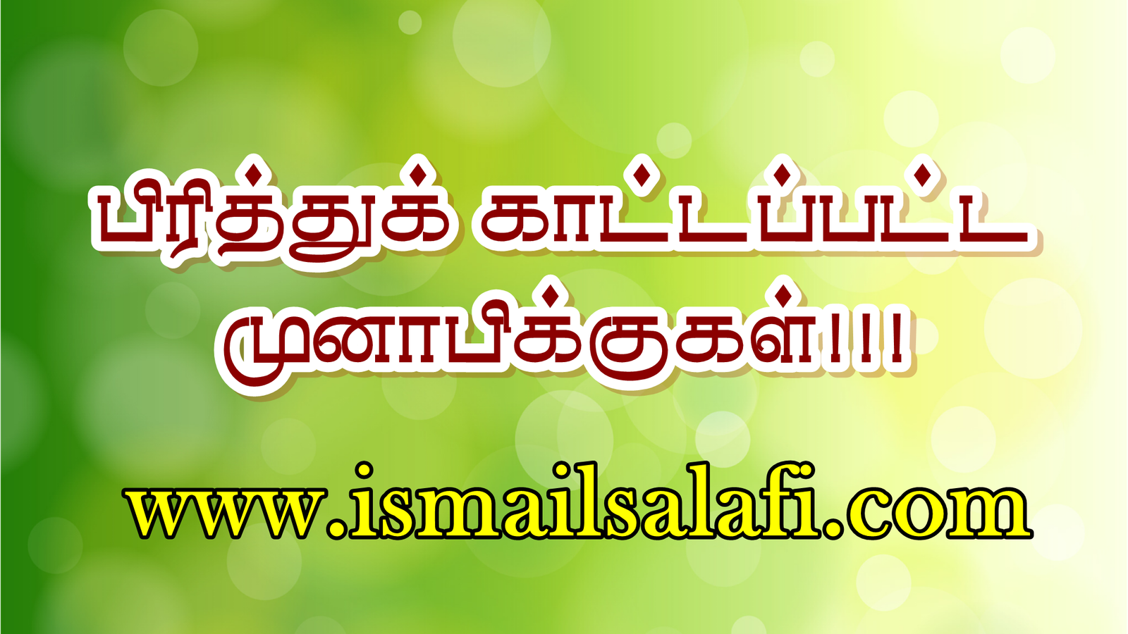 பிரித்துக் காட்டப்பட்ட முனாபிக்குகள் [அல்குர்ஆன் விளக்கக் குறிப்புக்கள் – 20]