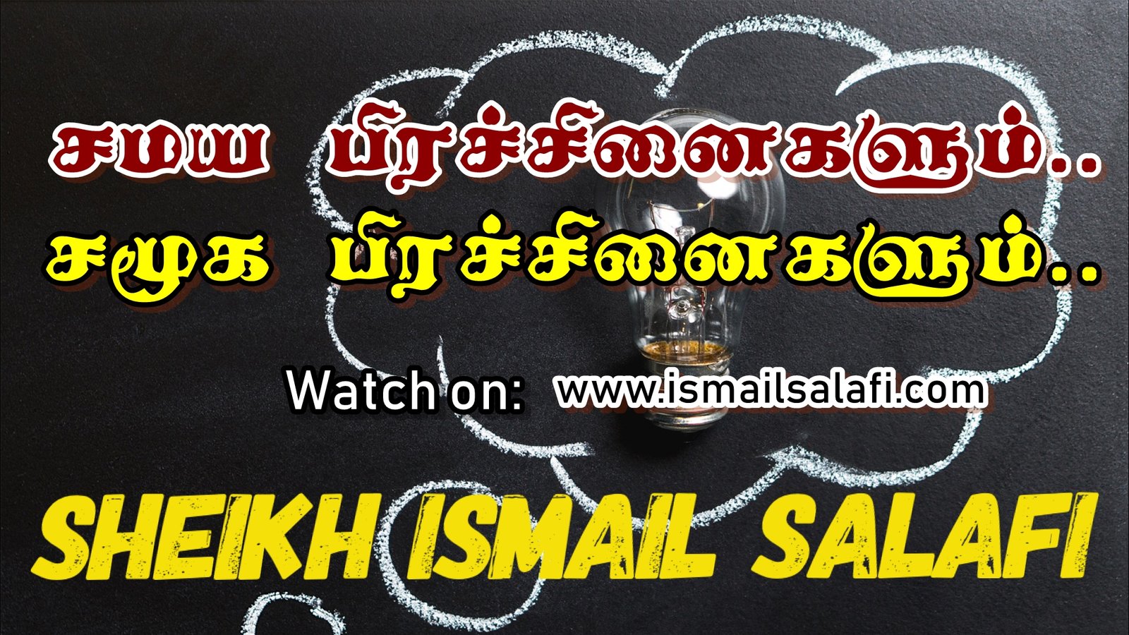 சமய பிரச்சினைகளும் சமூகப் பிரச்சினைகளும். | Video | Jumua | Thihari.