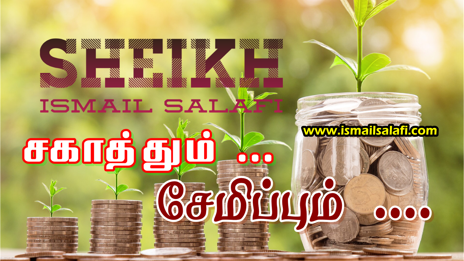 ஸகாத்தும்… சேமிப்பும்… [அல்குர்ஆன் விளக்கக் குறிப்புகள்-22]