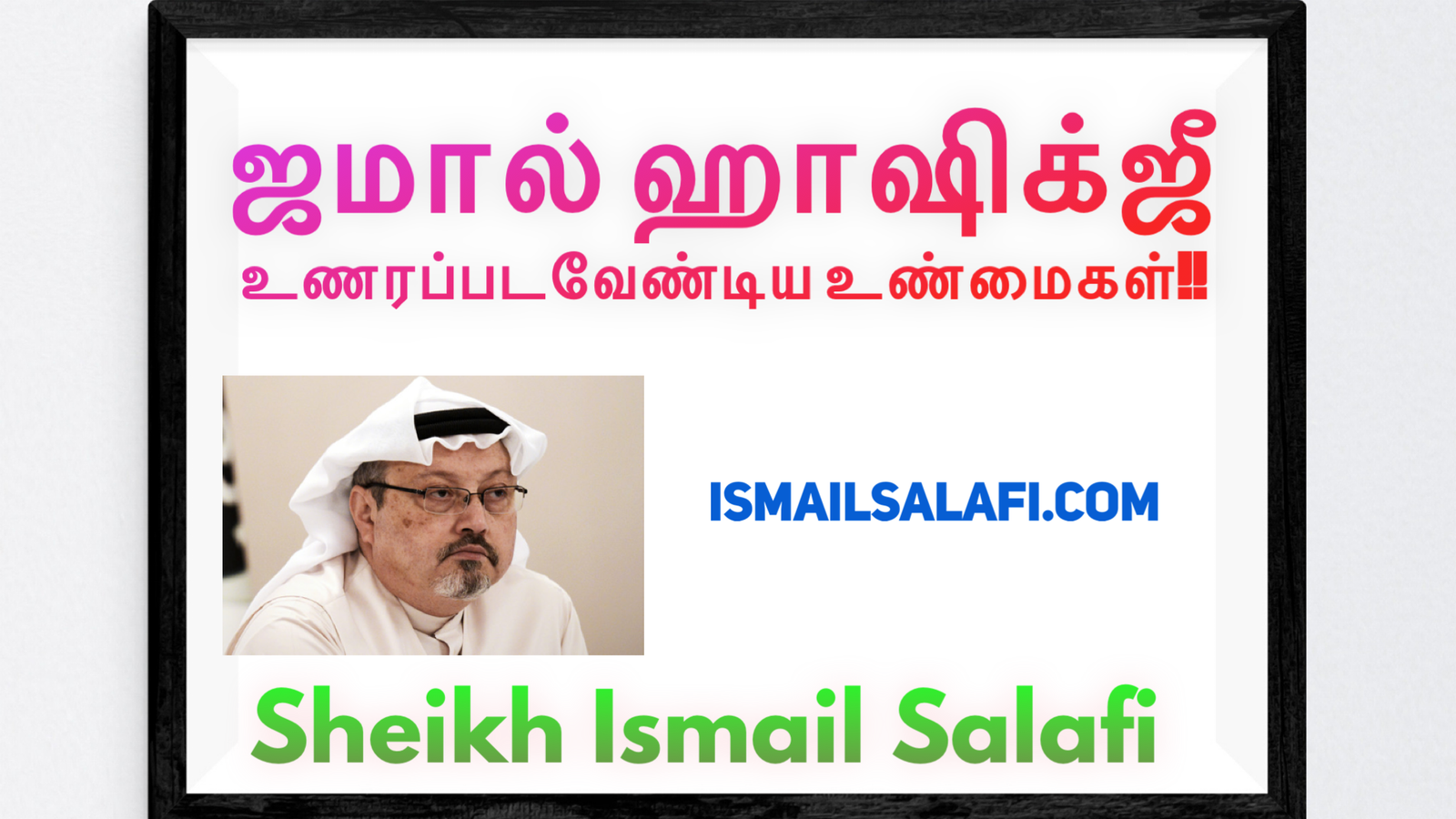 ஜமால் ஹாஷிக்ஜீ; உணரப்டவேண்டிய உண்மைகள்┇கட்டுரை