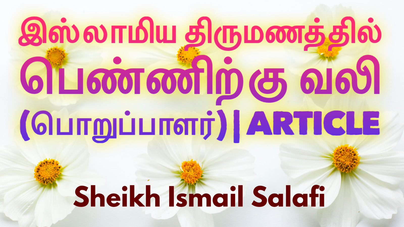 இஸ்லாமிய திருமணத்தில் பெண்ணிற்கு வலி (பொறுப்பாளர்) | Article 📖