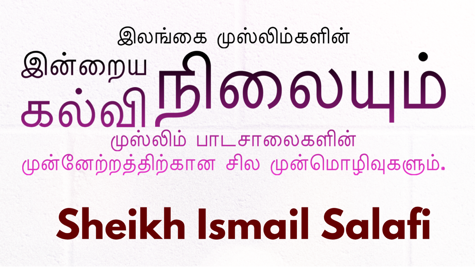 இலங்கை முஸ்லிம்களின் இன்றைய கல்வி நிலையும் முஸ்லிம் பாடசாலைகளின் முன்னேற்றத்திற்கான சில முன்மொழிவுகளும்.