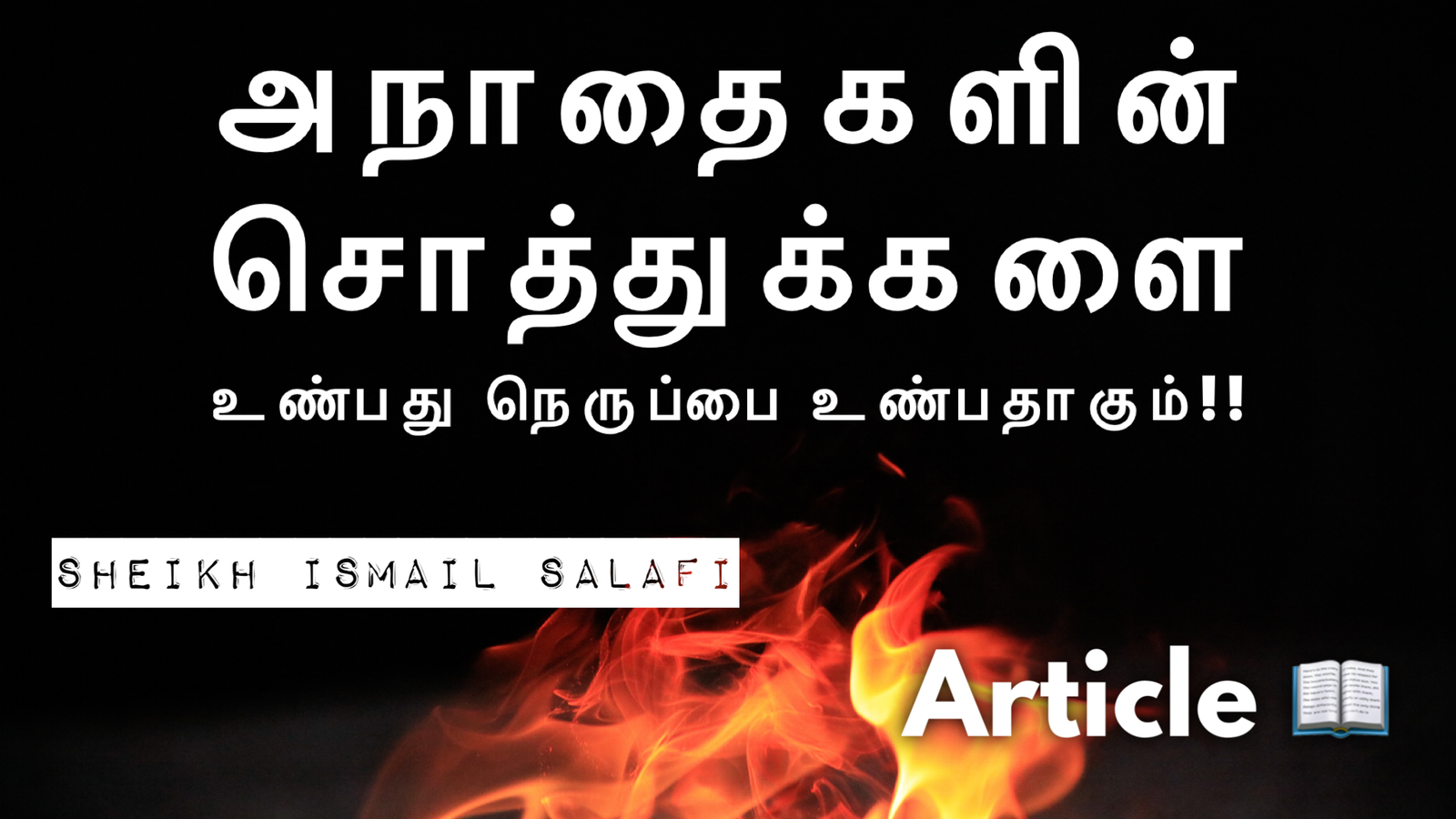 அநாதைகளின் சொத்துக்களை உண்பது நெருப்பை உண்பதாகும் | அல்குர்ஆன் விளக்கக் குறிப்புக்கள்.