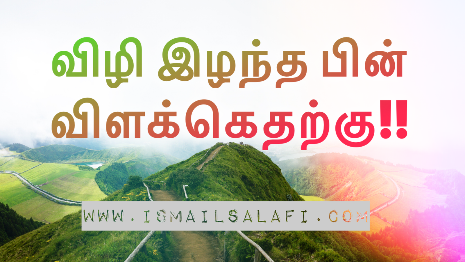 விழி இழந்த பின் விளக்கெதற்கு | கட்டுரை.