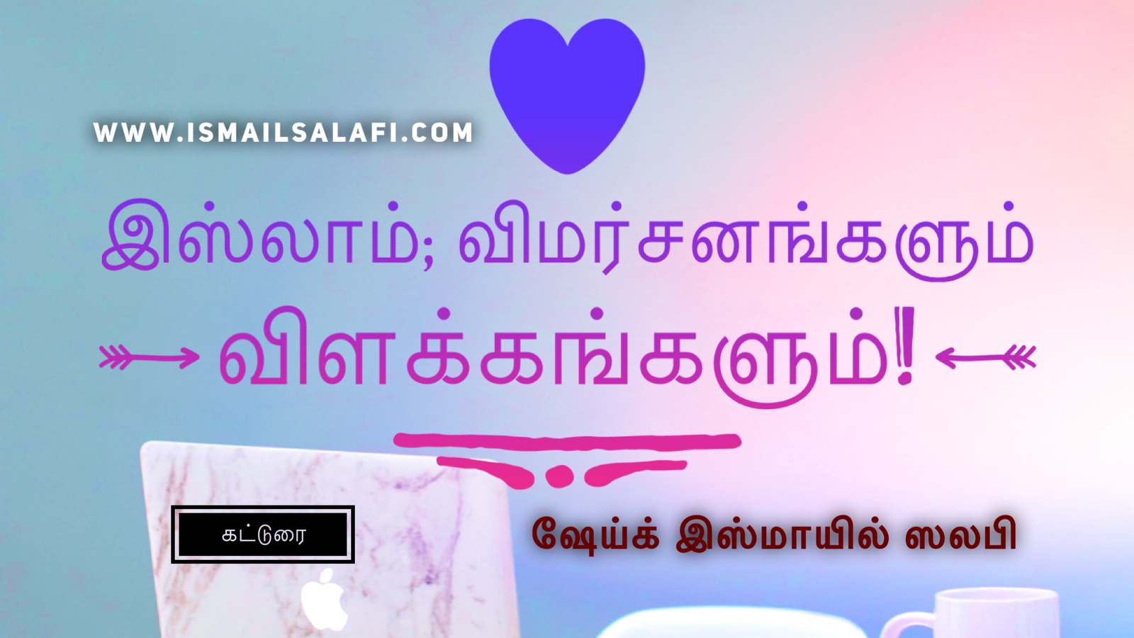 இஸ்லாம்; விமர்சனங்களும் விளக்கங்களும்┇கட்டுரை.