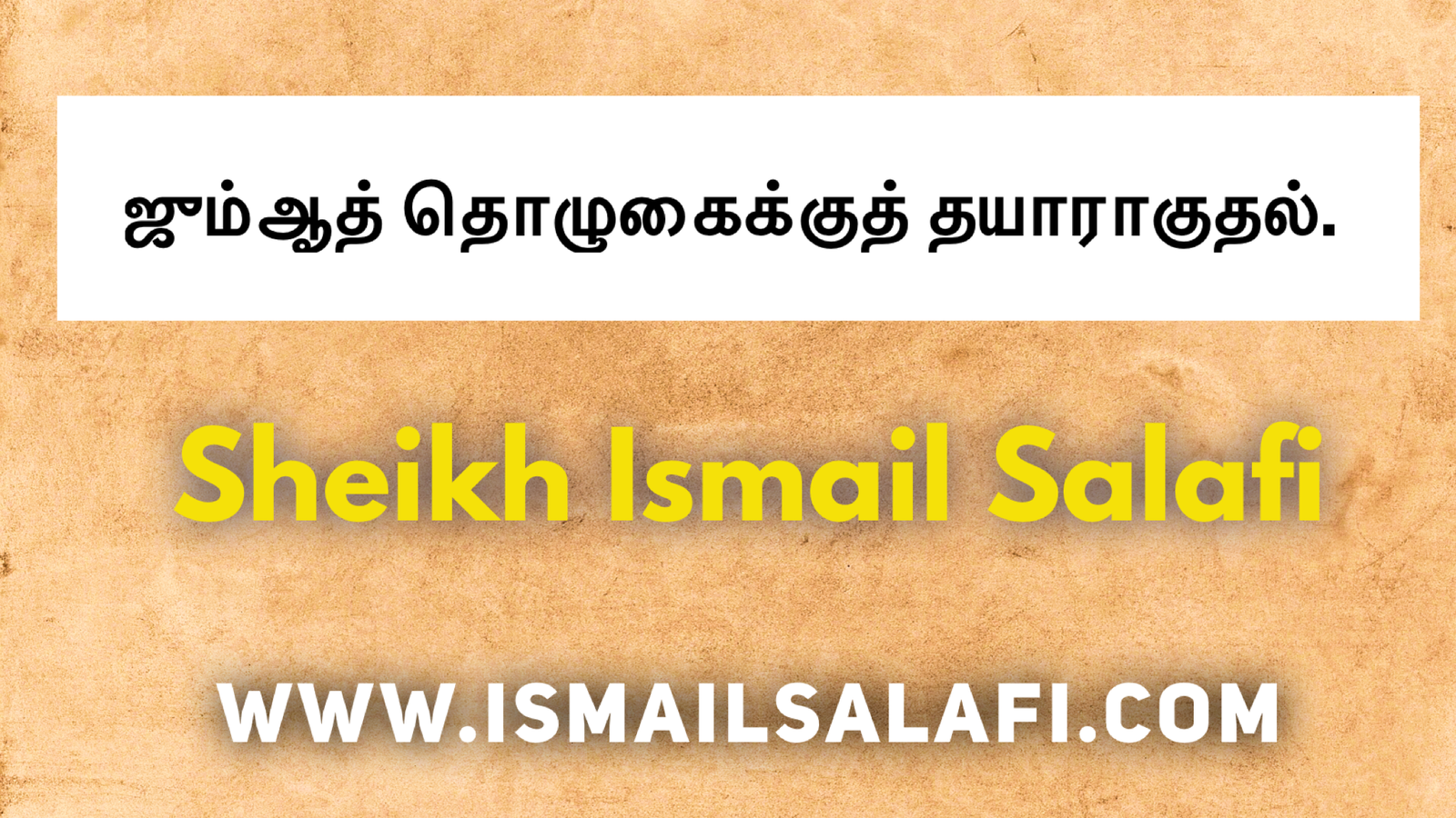 ஜும்ஆத் தொழுகைக்குத் தயாராகுதல் (பிக்ஹுல் இஸ்லாம் (38)