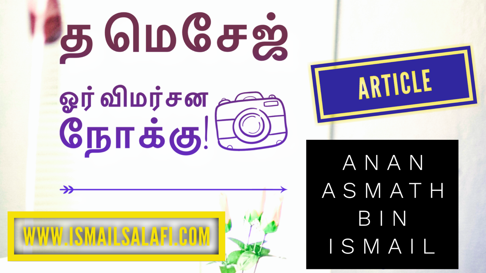 த மெசேஜ்  ஓர் விமர்சன நோக்கு! | Anan Asmath Bin Ismail.