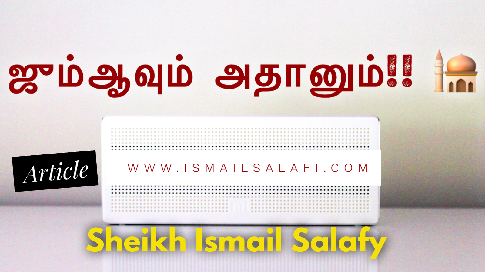 ஜும்ஆவும் அதானும் | பிக்ஹுல் இஸ்லாம் (39) | Article.