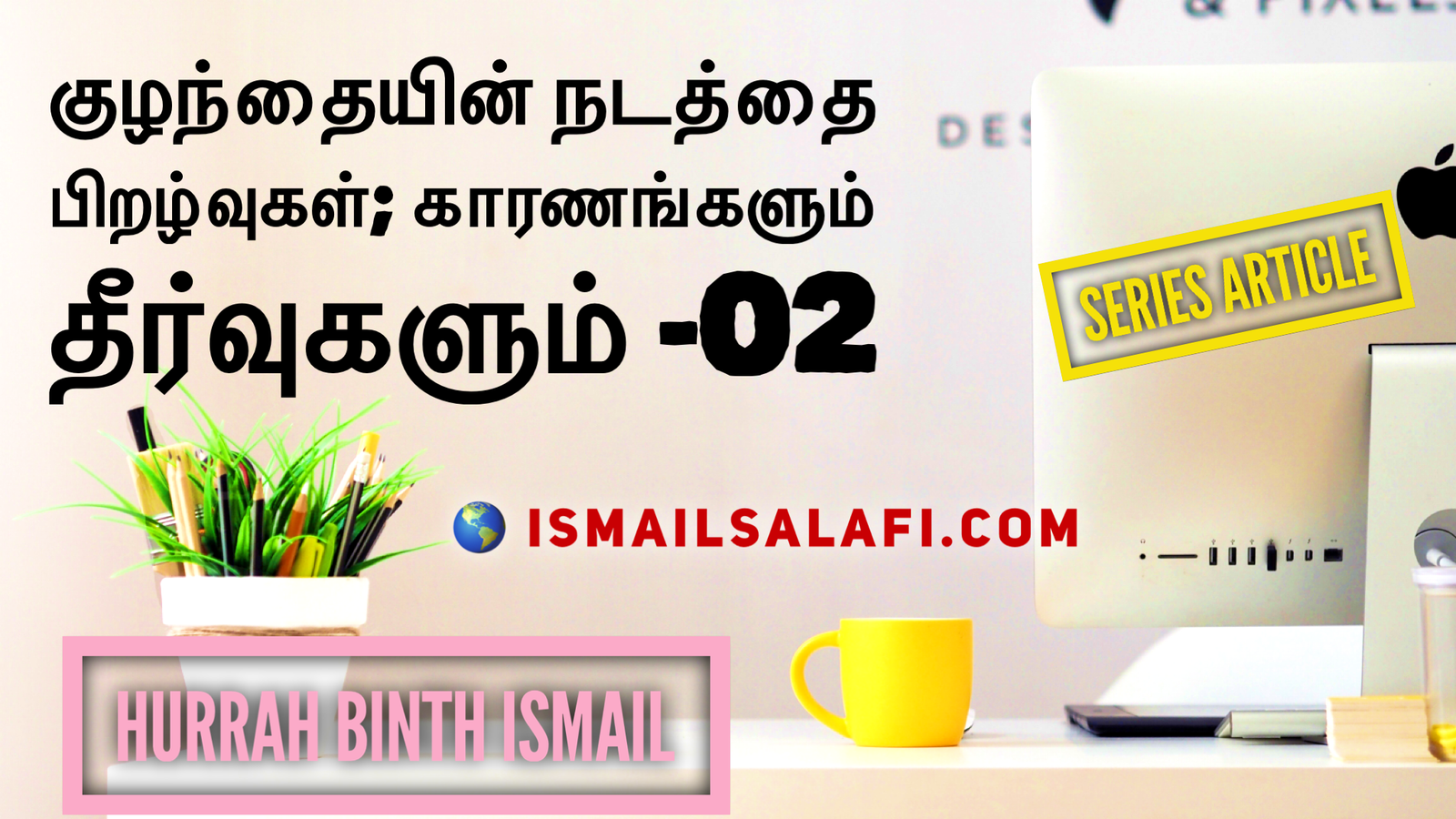 குழந்தையின் நடத்தை பிறழ்வுகள்; காரணங்களும் தீர்வுகளும்.- 02