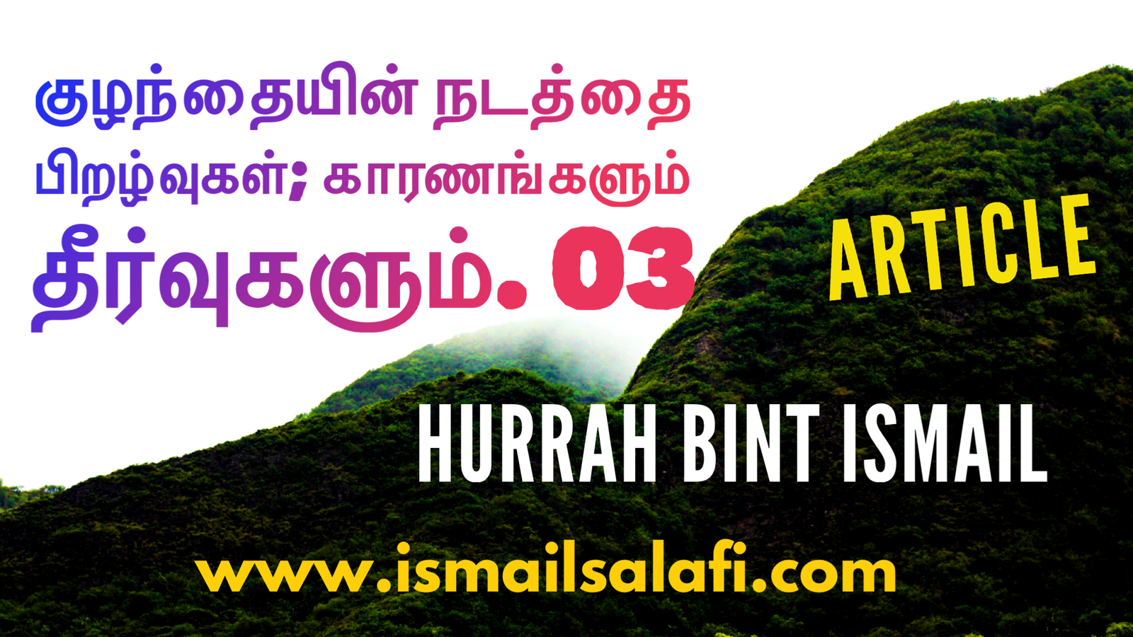 குழந்தையின் நடத்தை பிறழ்வுகள்;  காரணங்களும் தீர்வுகளும்.- 03