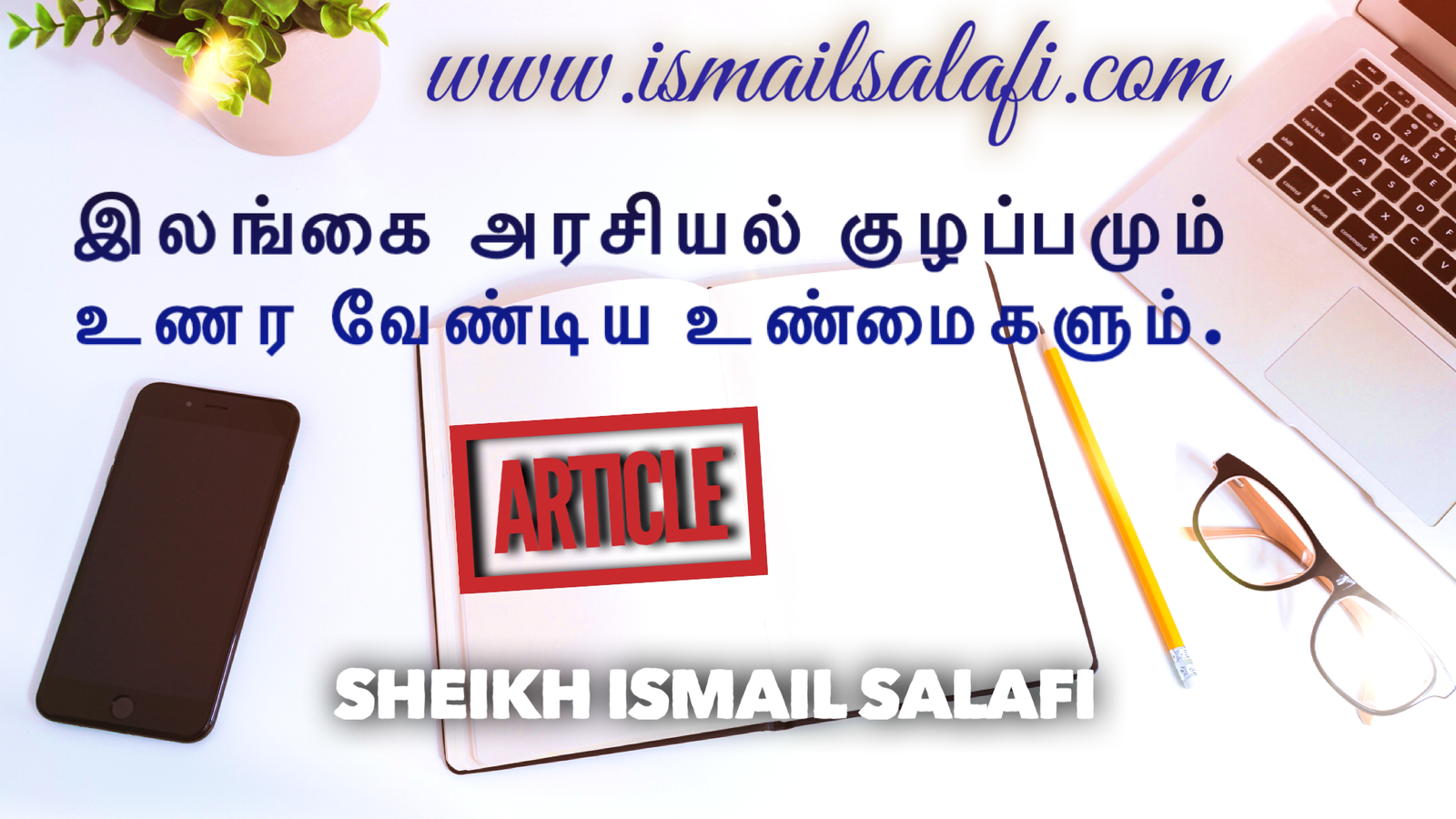 இலங்கை அரசியல் குழப்பமும் உணர வேண்டிய உண்மைகளும்.