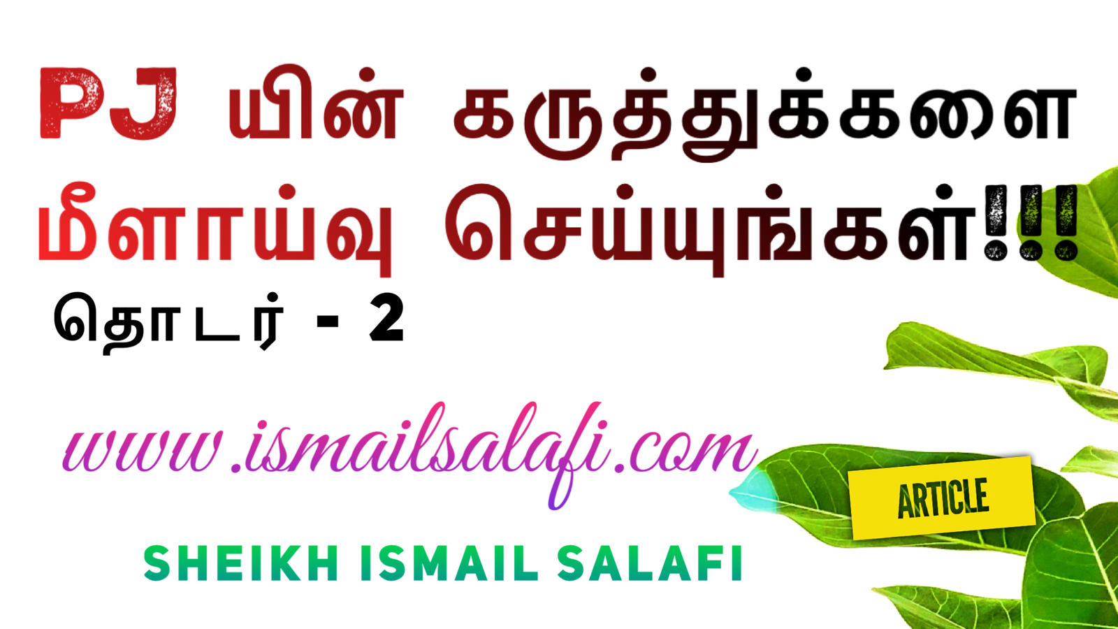 பீ.ஜே. யின் கருத்துக்களை மீளாய்வு செய்யுங்கள்| தொடர் 02 | கட்டுரை.