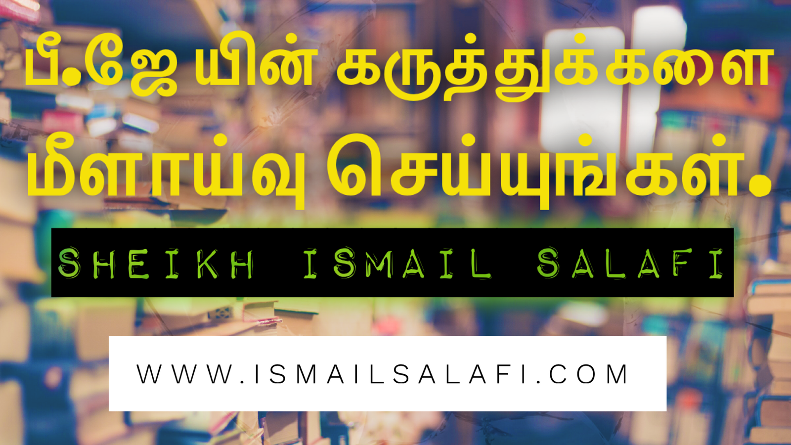 பீ.ஜே யின் கருத்துக்களை மீளாய்வு செய்யுங்கள் | தொடர் 01 | கட்டுரை.