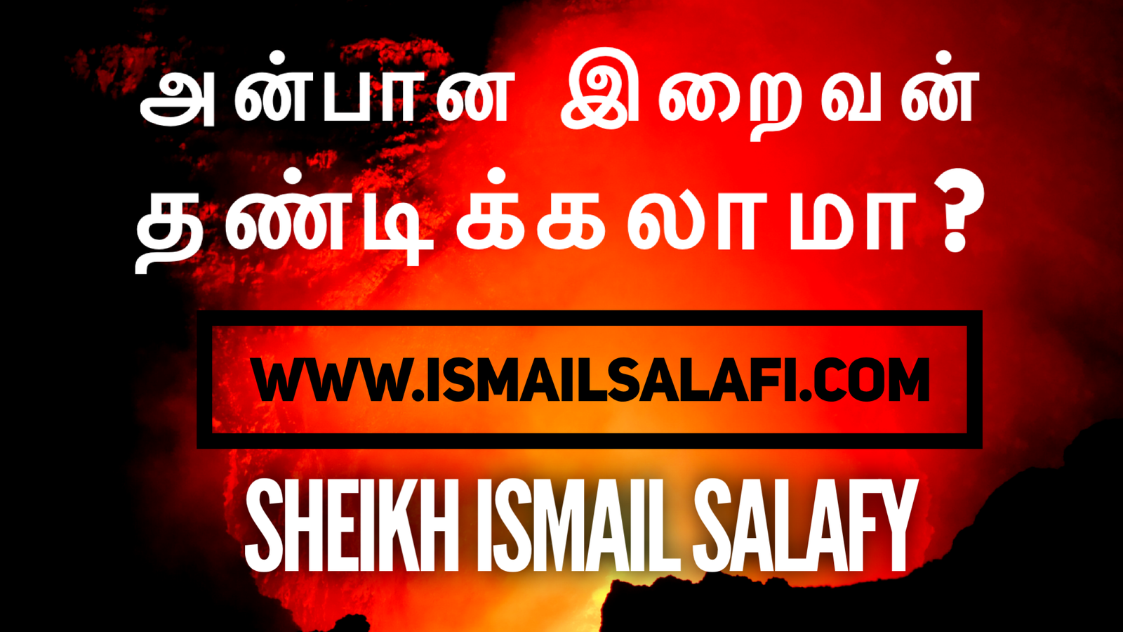 அன்பான இறைவன் தண்டிக்கலாமா? | இஸ்லாம் விமர்சனங்களும் விளக்கங்களும் – 2