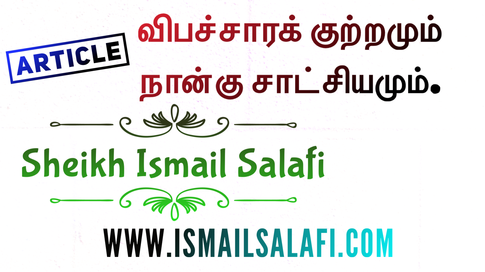 விபச்சாரக் குற்றமும் நான்கு சாட்சியமும்.