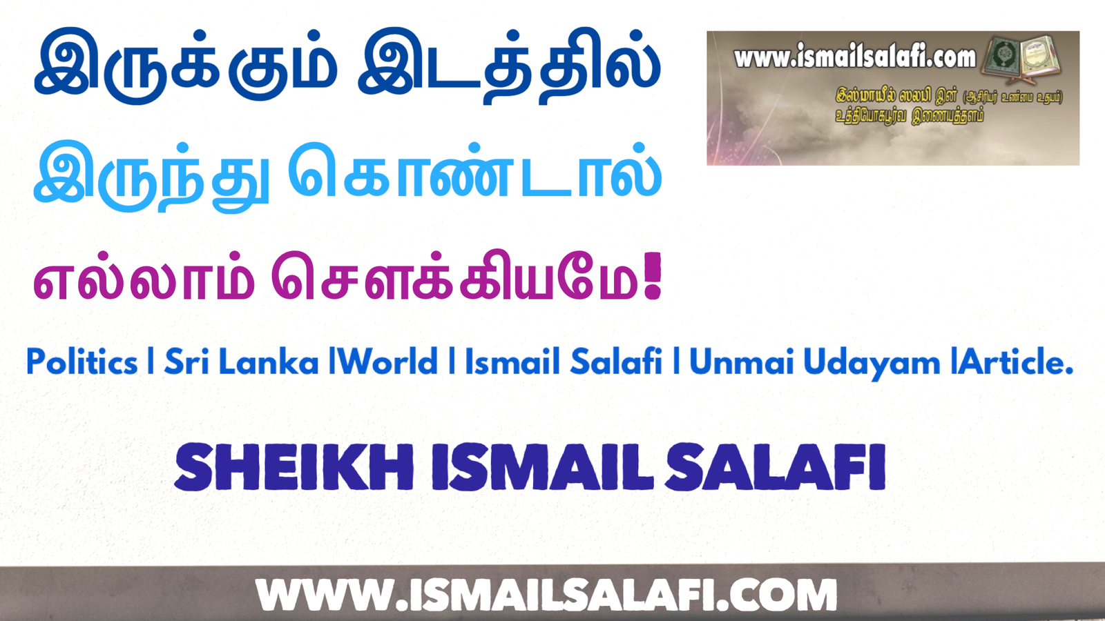இருக்கும் இடத்தில் இருந்து கொண்டால் எல்லாம் சௌக்கியமே! | Politics | Sri Lanka |World | Ismail Salafi | Unmai Udayam |Article.