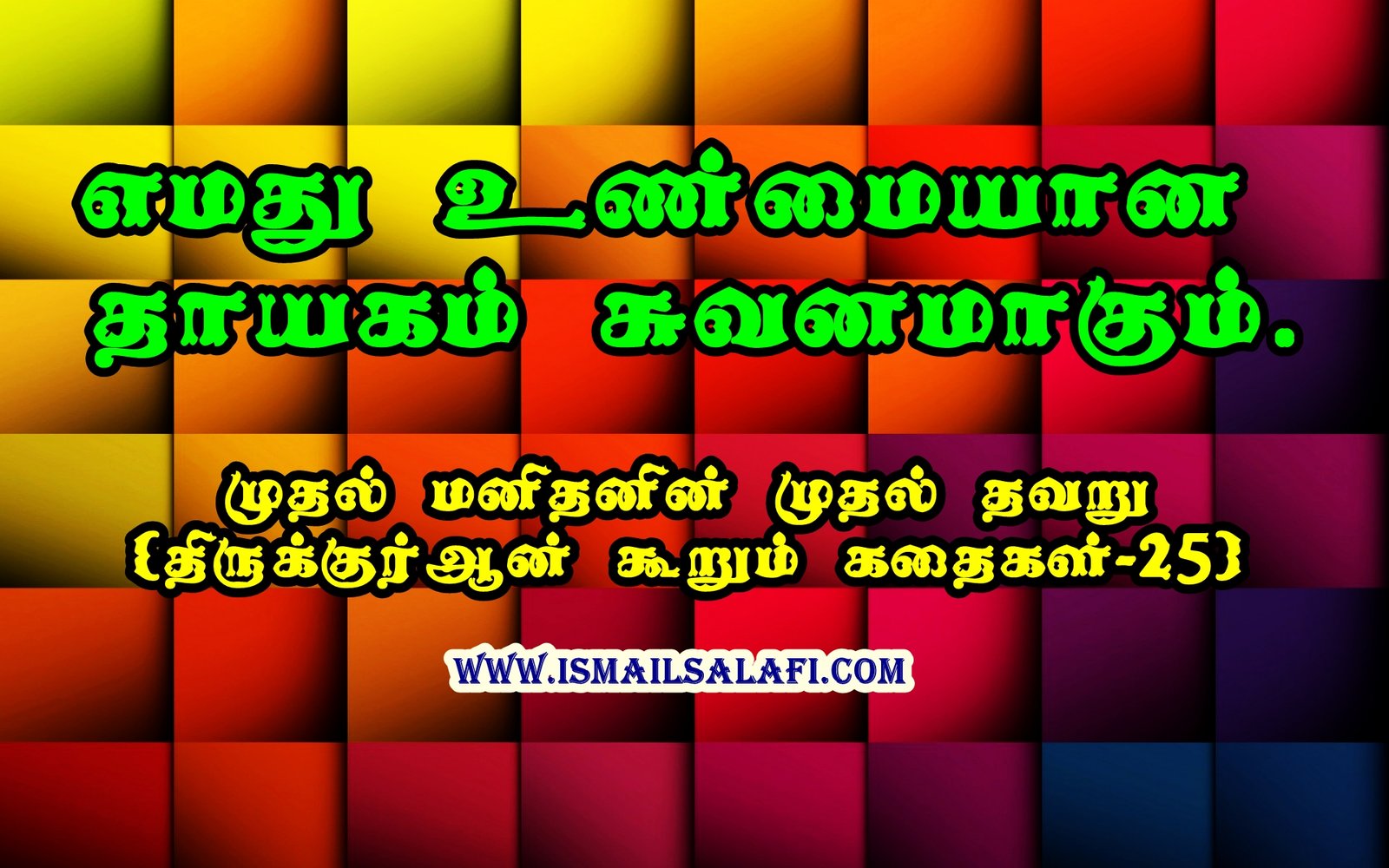 முதல் மனிதனின் முதல் தவறு [திருக்குர்ஆன் கூறும் கதைகள்-25] எமது உண்மையான தாயகம் சுவனமாகும்.