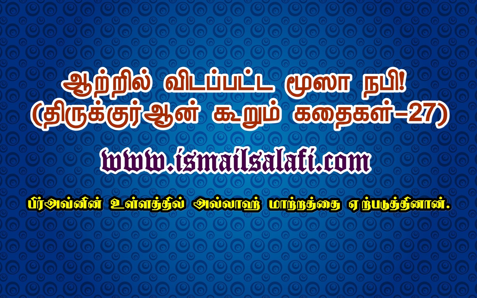 ஆற்றில் விடப்பட்ட மூஸா நபி! [திருக்குர்ஆன் கூறும் கதைகள்-27] | பிர்அவ்னின் உள்ளத்தில் அல்லாஹ் மாற்றத்தை ஏற்படுத்தினான்.