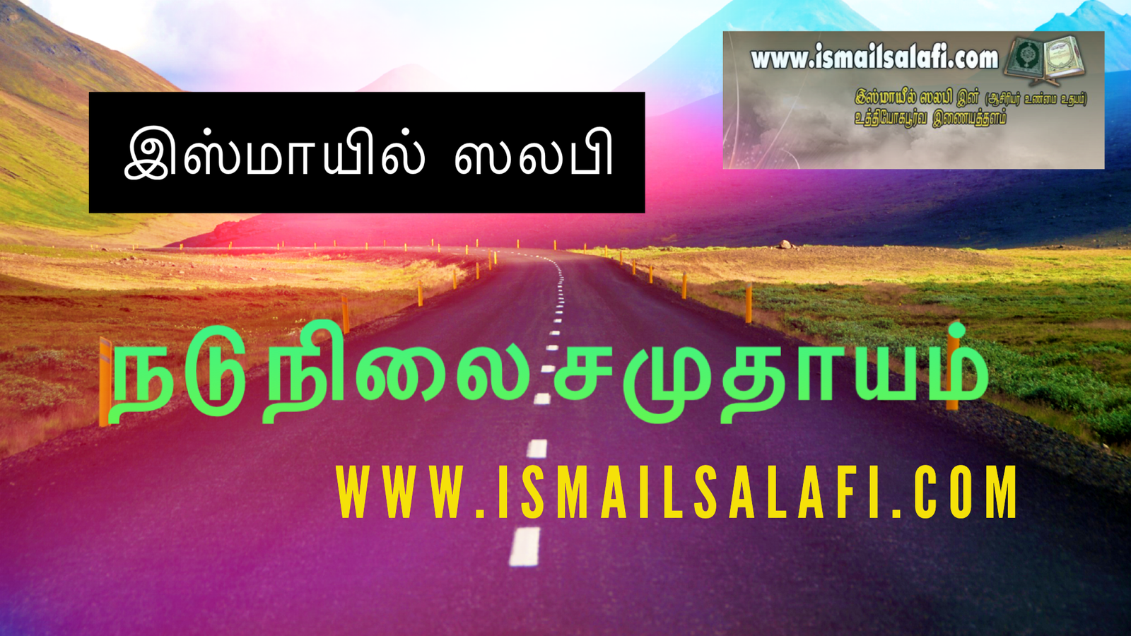 நடு நிலை சமுதாயம்|Article | Unmai Udayam | Ismail Salafi | Muslims.