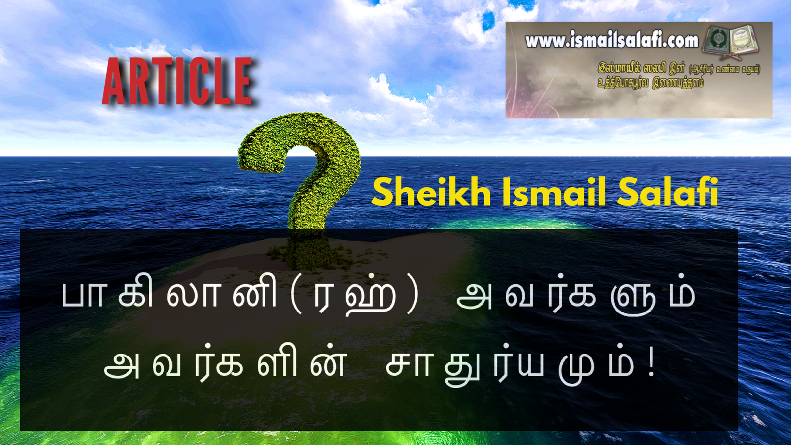 பாகிலானி(ரஹ்) அவர்களும் அவர்களின் சாதுர்யமும் | Article | Anan Ismail | Tamil | Unmai Udayam.