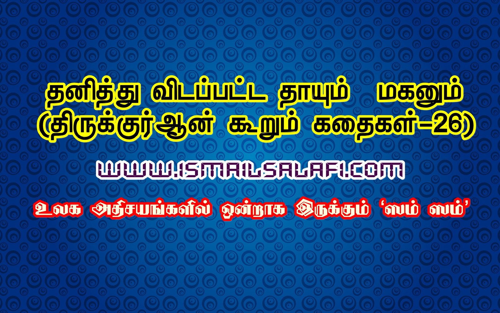 தனித்து விடப்பட்ட தாயும்… மகனும்… [திருக்குர்ஆன் கூறும் கதைகள்-26] |உலக அதிசயங்களில் ஒன்றாக இருக்கும் ‘ஸம் ஸம்’