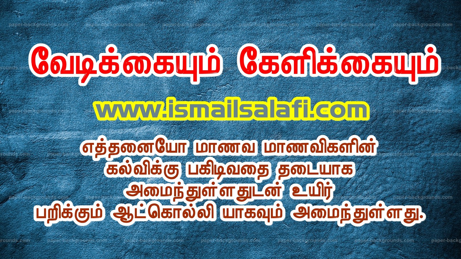 வேடிக்கையும் கேளிக்கையும் | Article | Ismail Salafi | Unmai Udhayam.