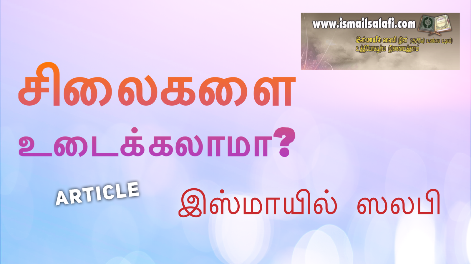 சிலைகளை உடைக்கலாமா? | Ismail Salafi | Sri Lanka | Current Issue | Article | Statue|Islam | Unmai Udayam.