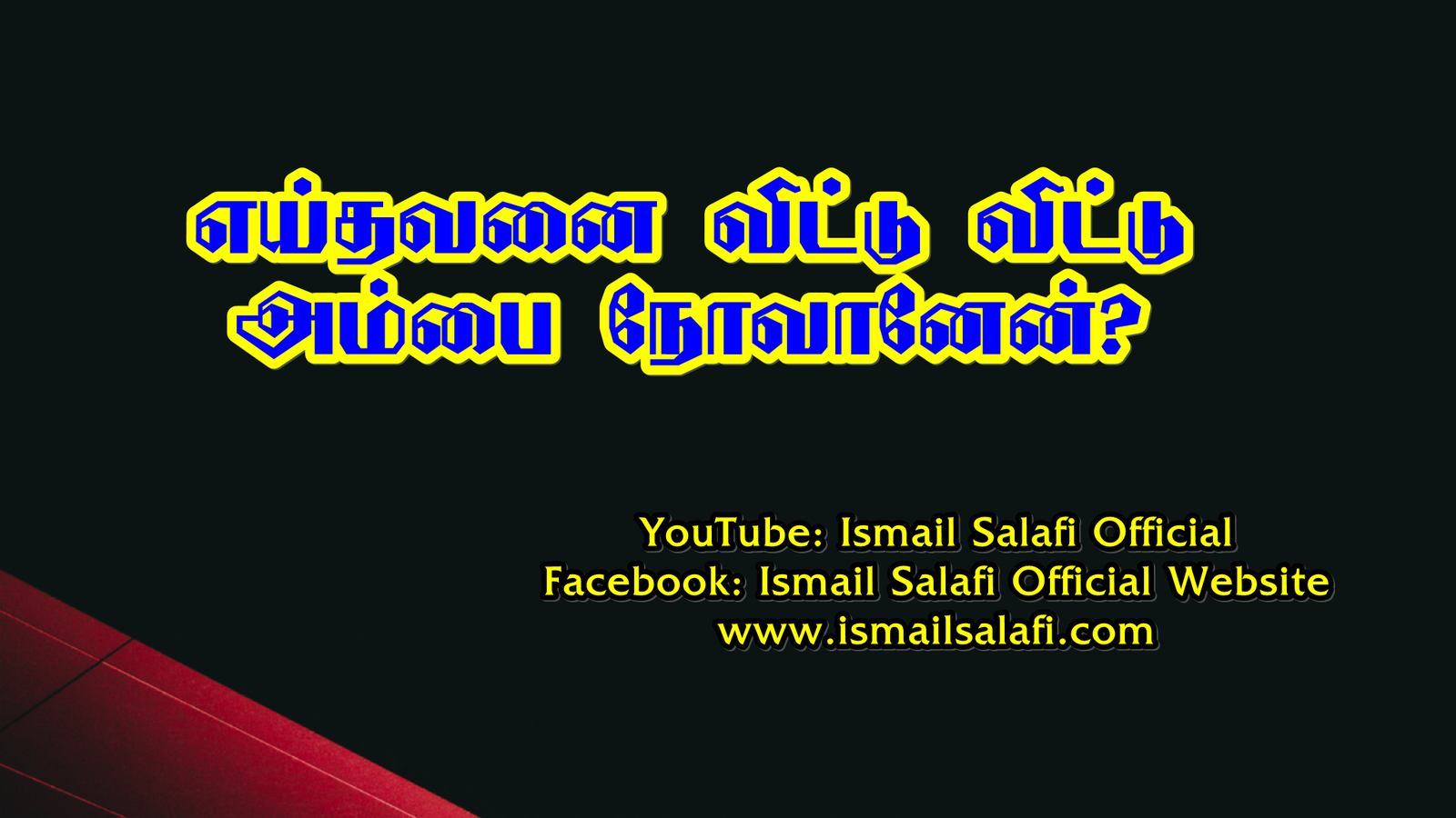 எய்தவனை விட்டு விட்டு அம்பை நோவானேன்? | Article | Sheikh Ismail Salafi | Unmai Udayam | Oct 2019.