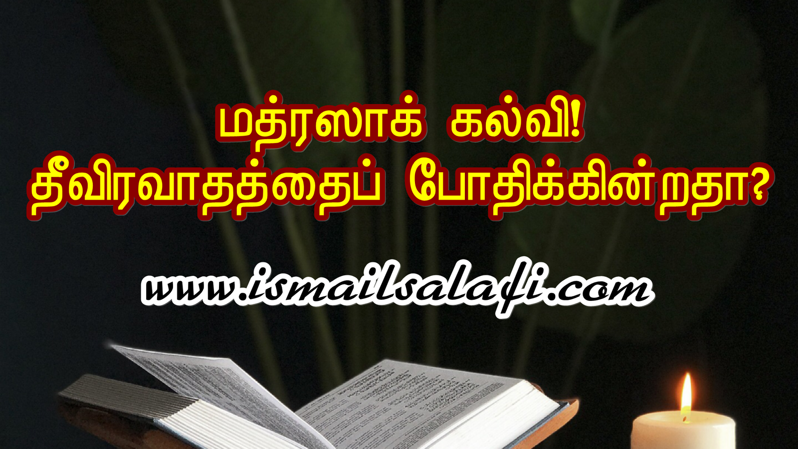 மத்ரஸாக் கல்வி! தீவிரவாதத்தைப் போதிக்கின்றதா? | Sheikh Ismail Salafi | Unmai Udayam | Oct 2019.