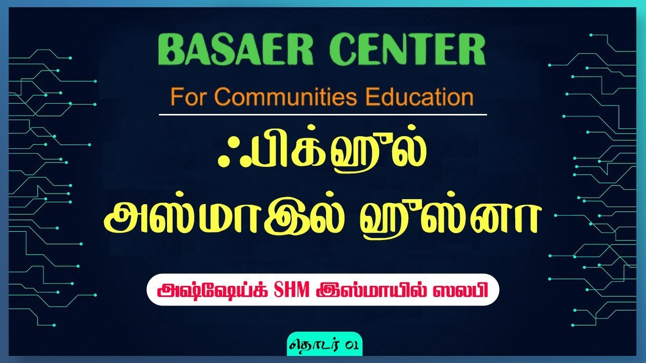 ஃபிக்ஹுல் அஸ்மாஇல் ஹுஸ்னா – 01